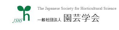 一般社団法人 園芸学会 Japanese Society for Horticultural Science
