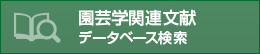 園芸学会文献データベース検索
