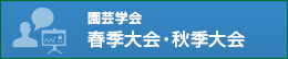 春季大会・秋季大会