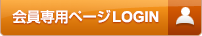 会員専用ページログイン